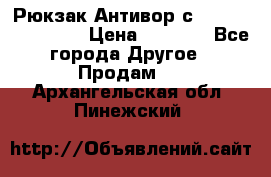 Рюкзак Антивор с Power bank Bobby › Цена ­ 2 990 - Все города Другое » Продам   . Архангельская обл.,Пинежский 